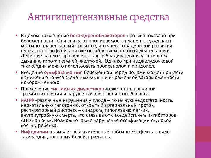 Антигипертензивные средства • В целом применение бета-адреноблокаторов противопоказано при беременности. Они снижают проницаемость плаценты,