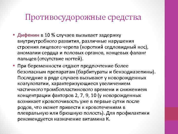 Противосудорожные средства • Дифенин в 10 % случаев вызывает задержку внутриутробного развития, различные нарушения