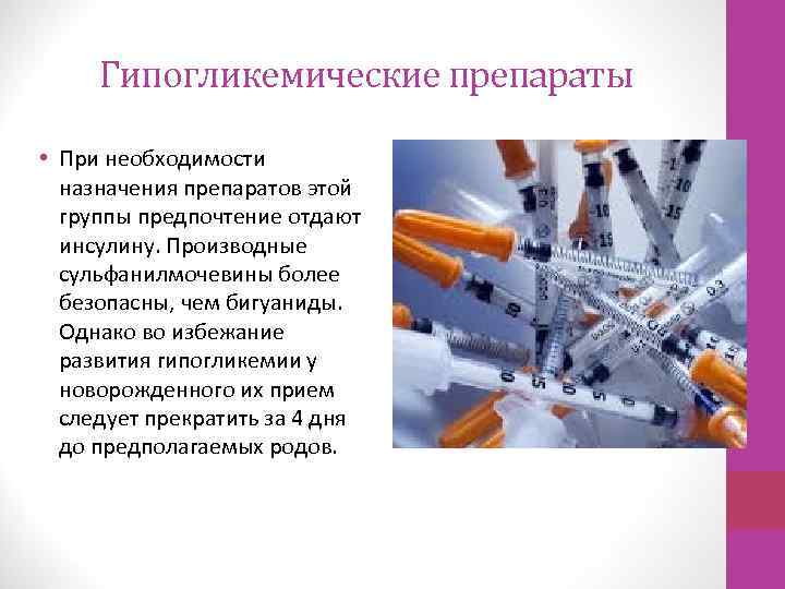 Гипогликемические препараты • При необходимости назначения препаратов этой группы предпочтение отдают инсулину. Производные сульфанилмочевины