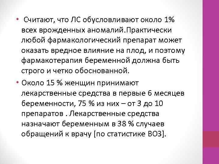  • Считают, что ЛС обусловливают около 1% всех врожденных аномалий. Практически любой фармакологический