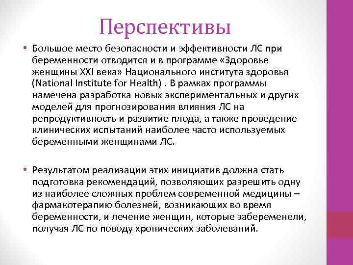 Перспективы • Большое место безопасности и эффективности ЛС при беременности отводится и в программе