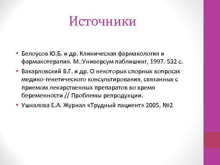 Источники • Белоусов Ю. Б. и др. Клиническая фармакология и фармакотерапия. М. : Универсум