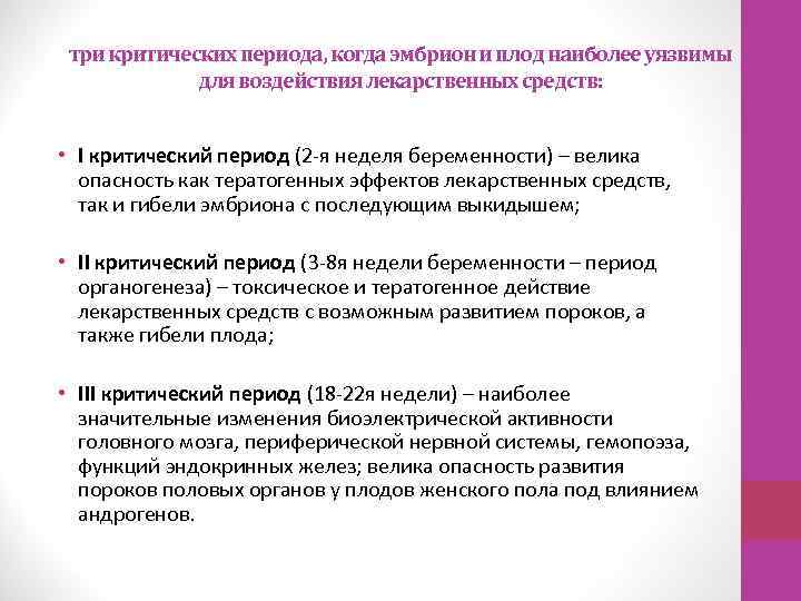 три критических периода, когда эмбрион и плод наиболее уязвимы для воздействия лекарственных средств: •