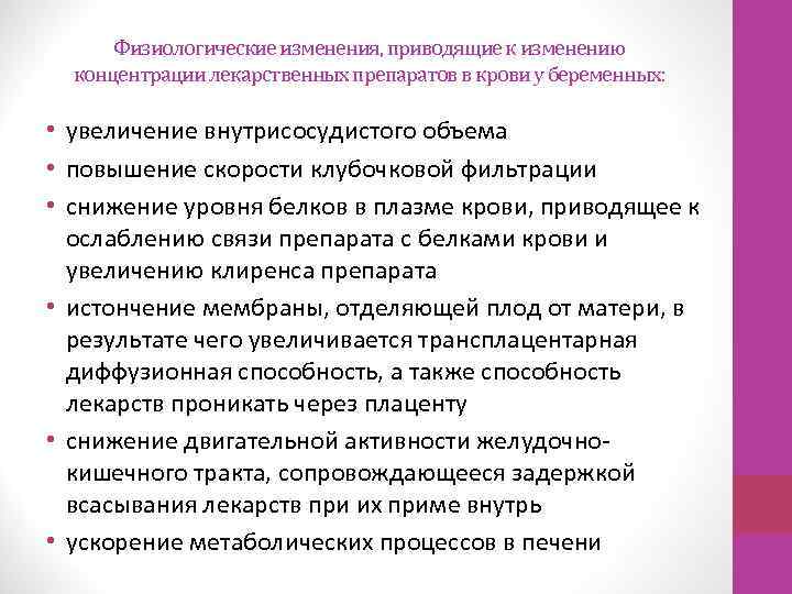 Физиологические изменения, приводящие к изменению концентрации лекарственных препаратов в крови у беременных: • увеличение