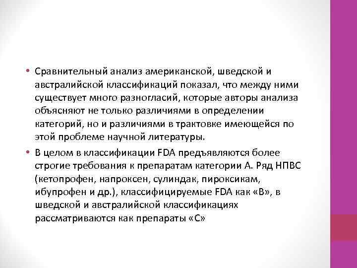  • Сравнительный анализ американской, шведской и австралийской классификаций показал, что между ними существует