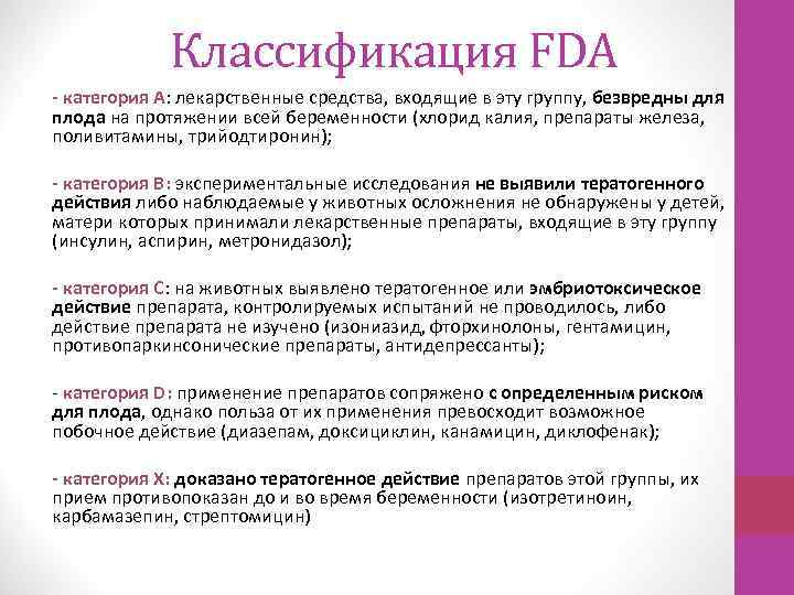 Классификация FDA - категория A: лекарственные средства, входящие в эту группу, безвредны для плода