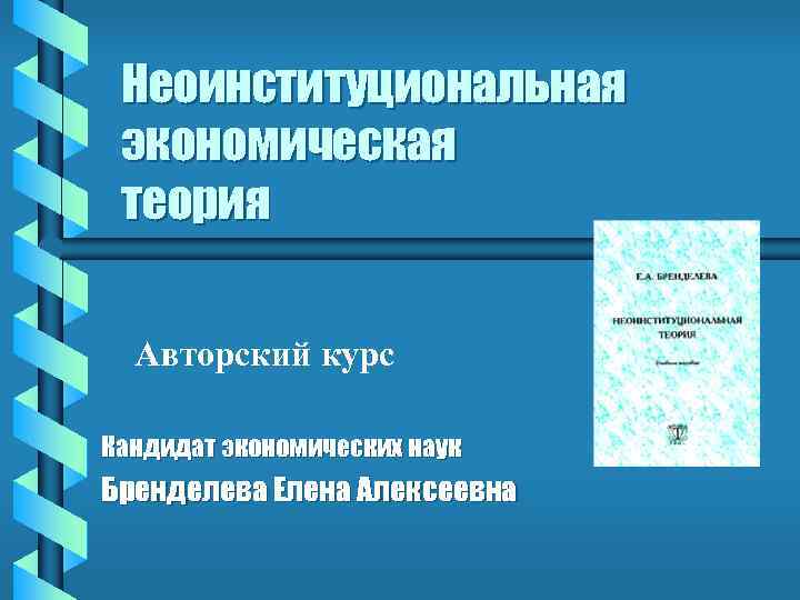 Неоинституциональная экономическая теория Авторский курс Кандидат экономических наук Бренделева Елена Алексеевна 