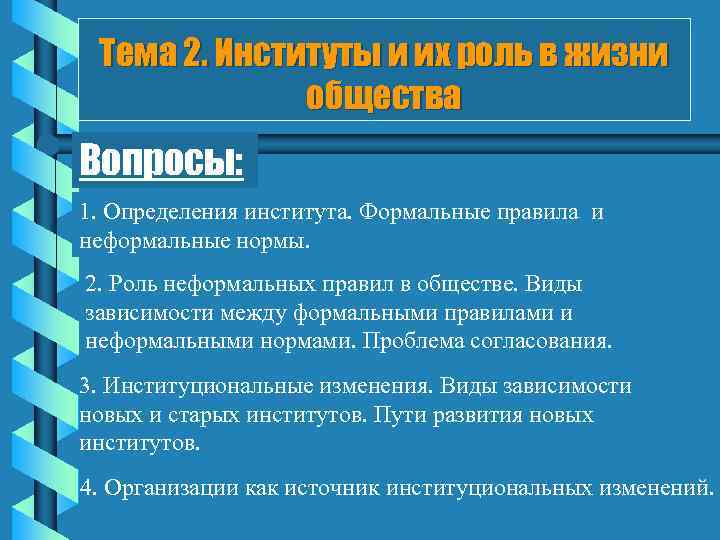 Тема 2. Институты и их роль в жизни общества Вопросы: 1. Определения института. Формальные