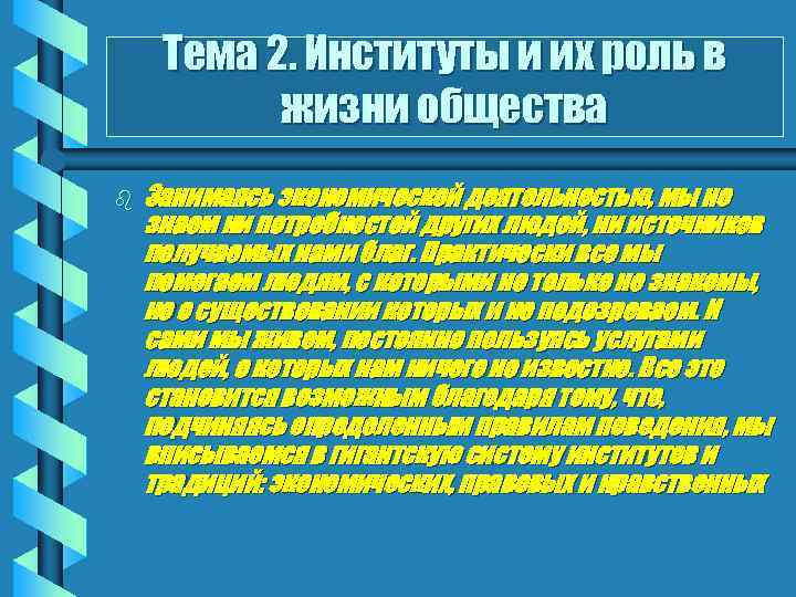 Тема 2. Институты и их роль в жизни общества b Занимаясь экономической деятельностью, мы