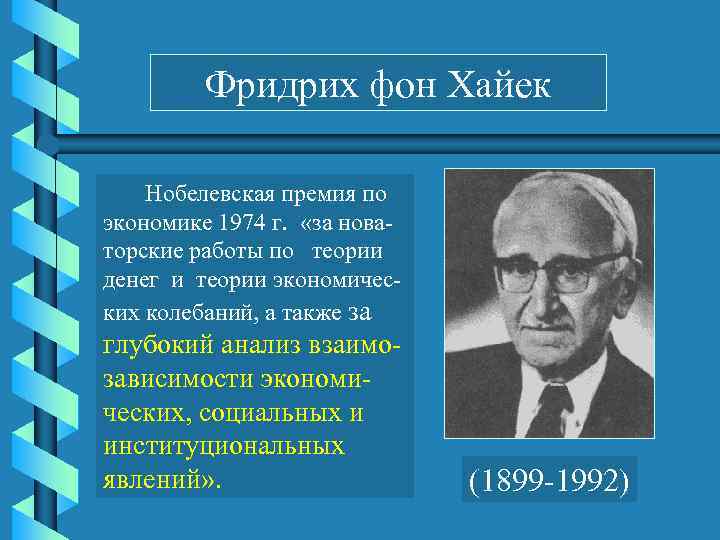 Фридрих фон Хайек Нобелевская премия по экономике 1974 г. «за новаторские работы по теории