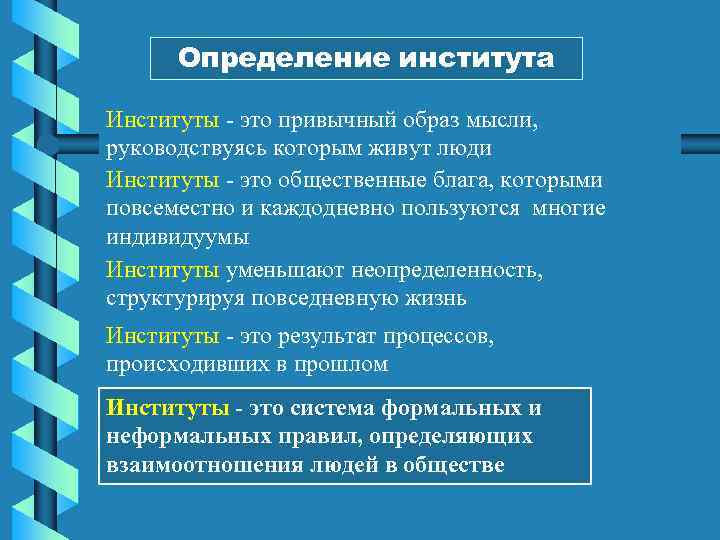 Определение института Институты - это привычный образ мысли, руководствуясь которым живут люди Институты -