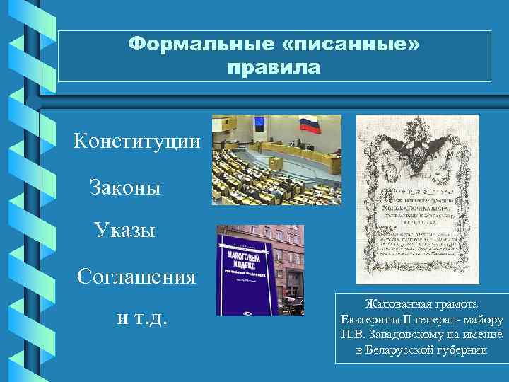 Формальные «писанные» правила Конституции Законы Указы Соглашения и т. д. Жалованная грамота Екатерины II