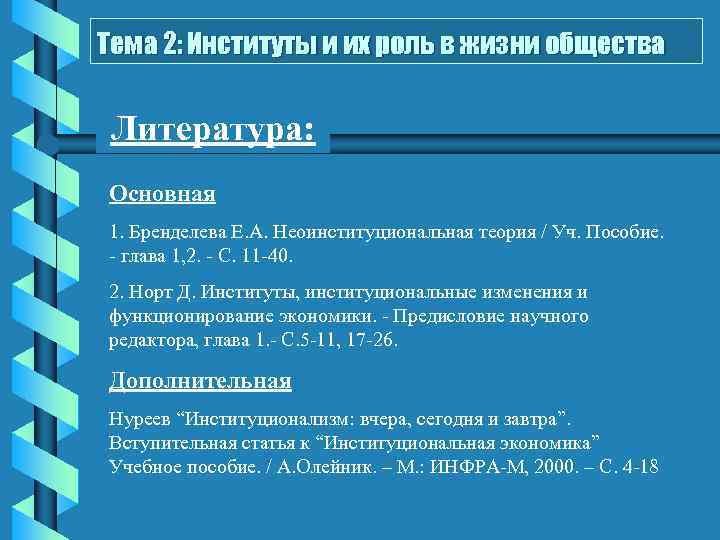 Тема 2: Институты и их роль в жизни общества Литература: Основная 1. Бренделева Е.