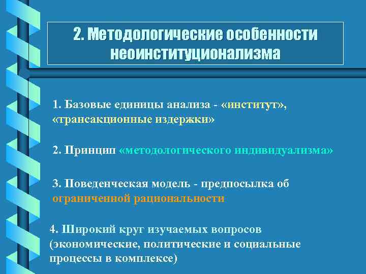 2. Методологические особенности неоинституционализма 1. Базовые единицы анализа - «институт» , «трансакционные издержки» 2.