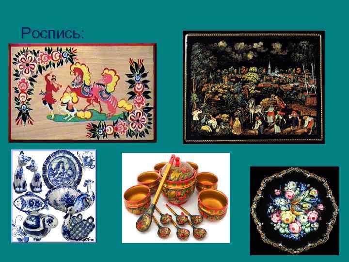 Роспись: 