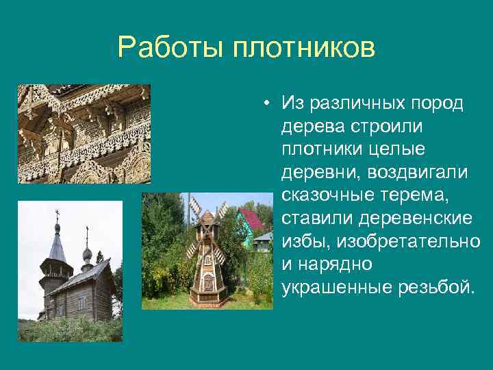 Работы плотников • Из различных пород дерева строили плотники целые деревни, воздвигали сказочные терема,