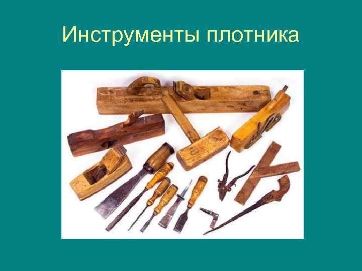 Инструменты плотника 