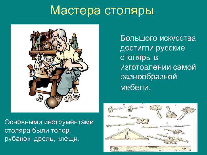 Мастера столяры Большого искусства достигли русские столяры в изготовлении самой разнообразной мебели. Основными инструментами