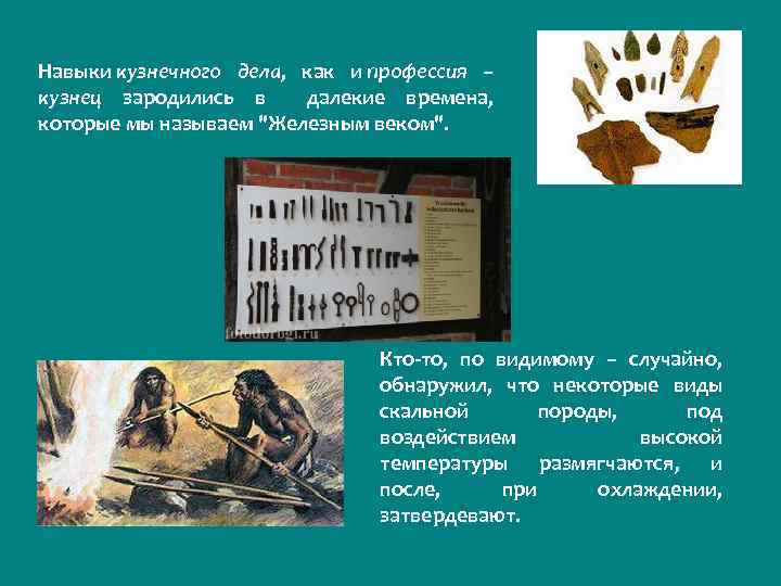 Навыки кузнечного дела, как и профессия – кузнец зародились в далекие времена, которые мы