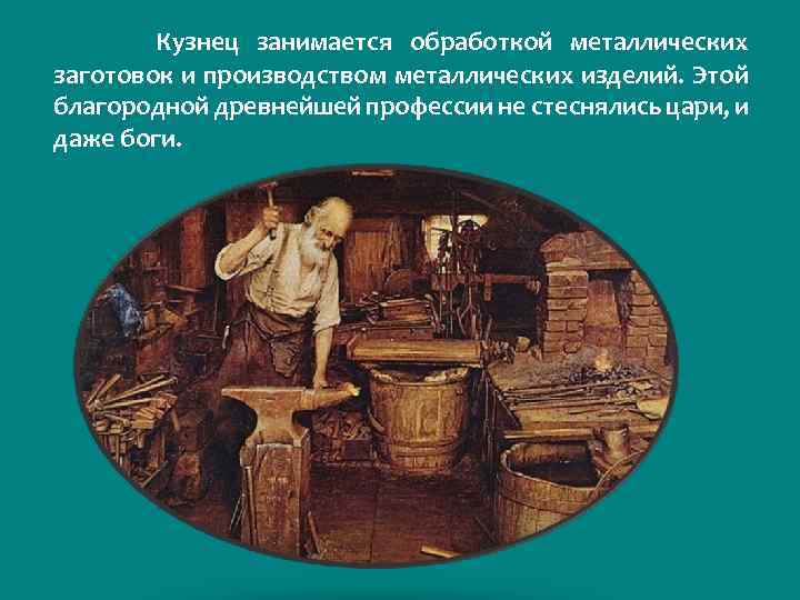  Кузнец занимается обработкой металлических заготовок и производством металлических изделий. Этой благородной древнейшей профессии
