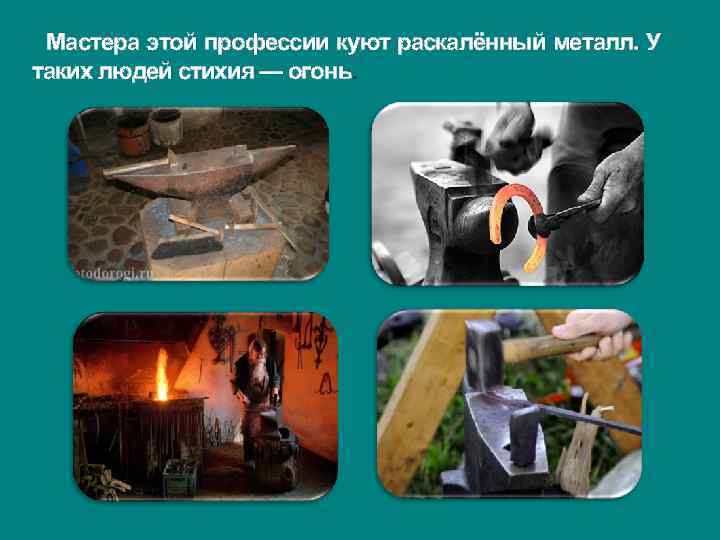 Мастера этой профессии куют раскалённый металл. У таких людей стихия — огонь. 