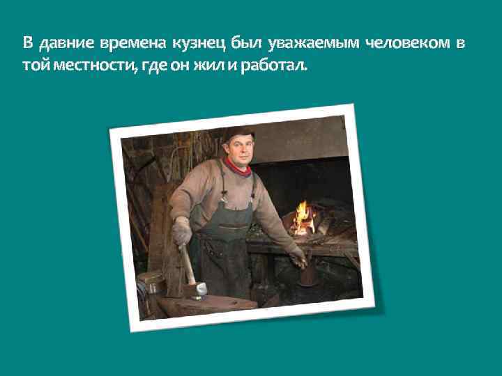 В давние времена кузнец был уважаемым человеком в той местности, где он жил и