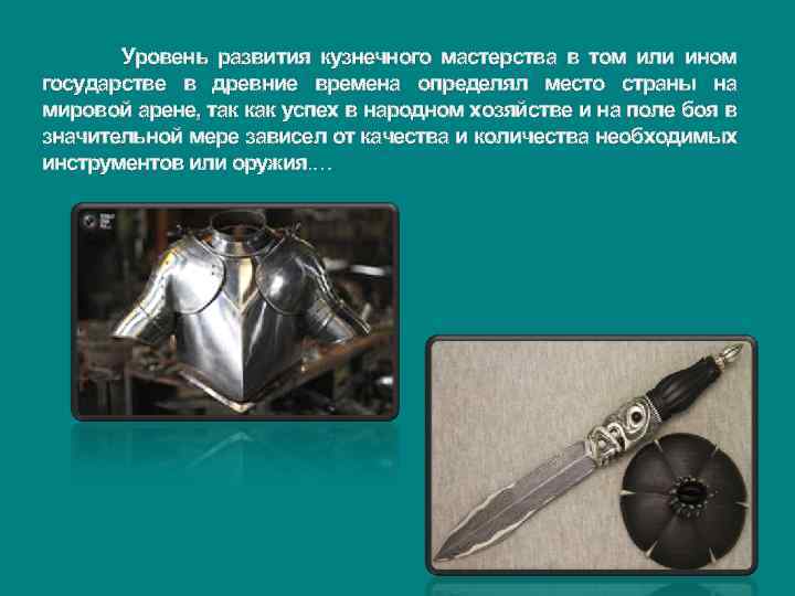  Уровень развития кузнечного мастерства в том или ином государстве в древние времена определял