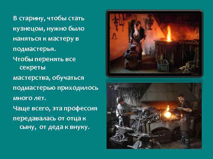 В старину, чтобы стать кузнецом, нужно было наняться к мастеру в подмастерья. Чтобы перенять