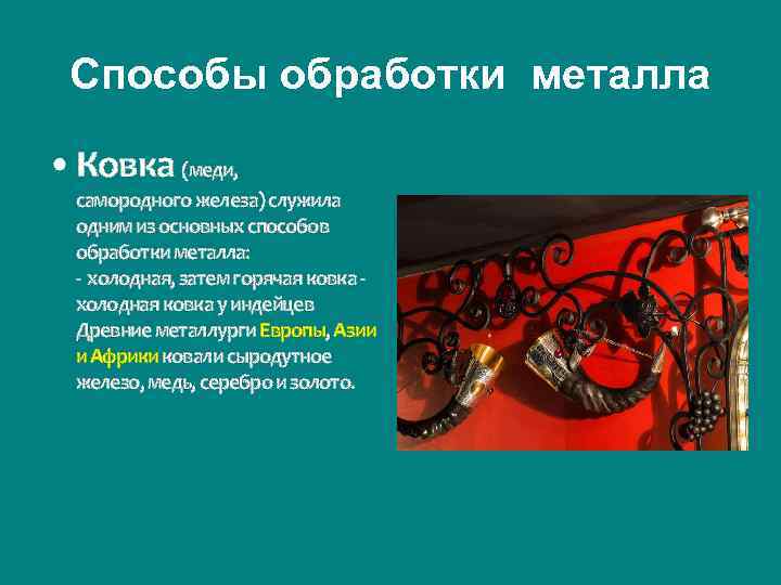 Способы обработки металла • Ковка (меди, самородного железа) служила одним из основных способов обработки