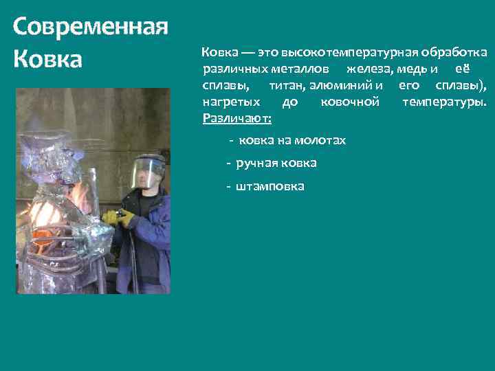 Современная Ковка — это высокотемпературная обработка различных металлов железа, медь и её сплавы, титан,