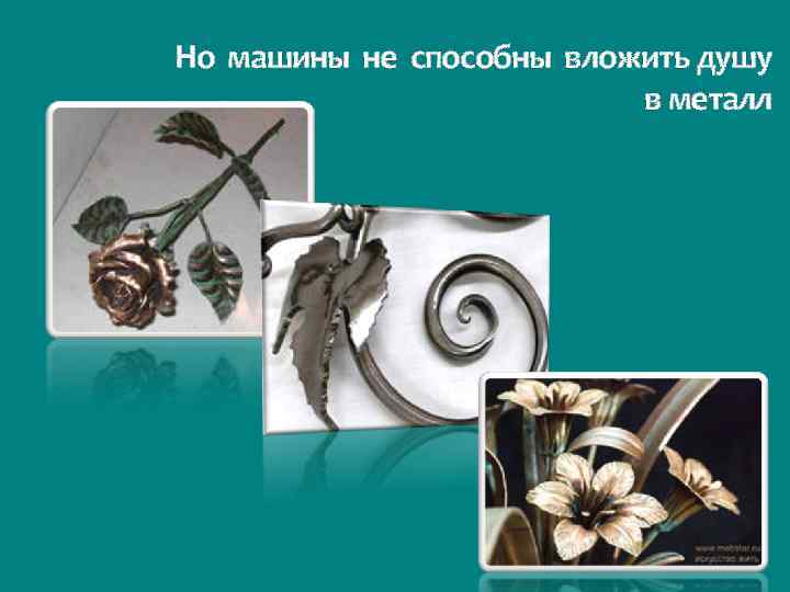 Но машины не способны вложить душу в металл 
