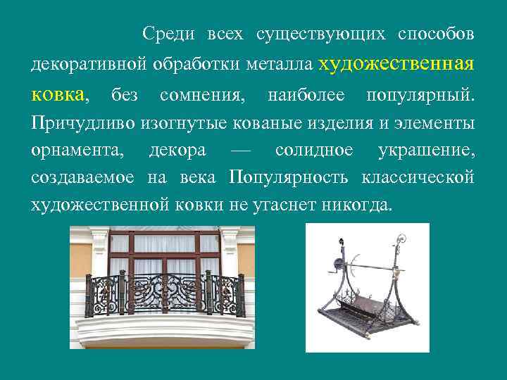 Среди всех существующих способов декоративной обработки металла художественная ковка, без сомнения, наиболее популярный. Причудливо