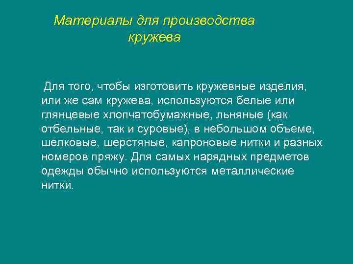 Материалы для производства кружева Для того, чтобы изготовить кружевные изделия, или же сам кружева,