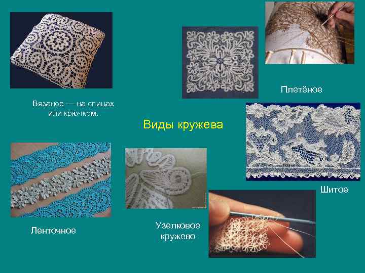 Плетёное Вязаное — на спицах или крючком. Виды кружева Шитое Ленточное Узелковое кружево 