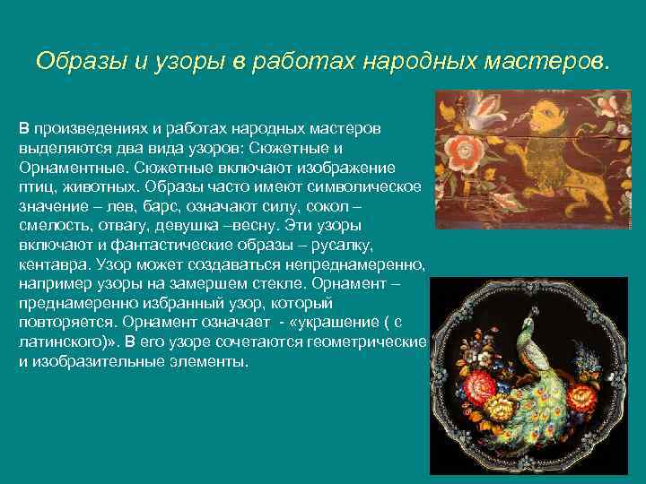 Образы и узоры в работах народных мастеров. В произведениях и работах народных мастеров выделяются