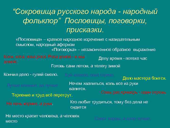 “Сокровища русского народа - народный фольклор” Пословицы, поговорки, присказки «Пословица» – краткое народное изречение
