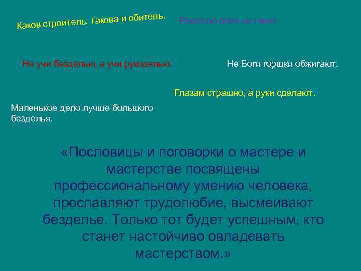 битель. кова и о ов строитель, та Как Не учи безделью, а учи рукоделью.