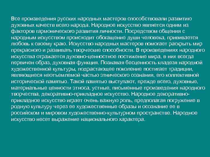 Все произведения русских народных мастеров способствовали развитию духовных качеств всего народа. Народное искусство является