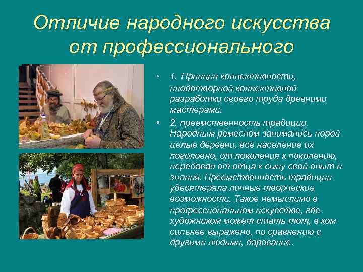 Отличие народного искусства от профессионального • • 1. Принцип коллективности, плодотворной коллективной разработки своего