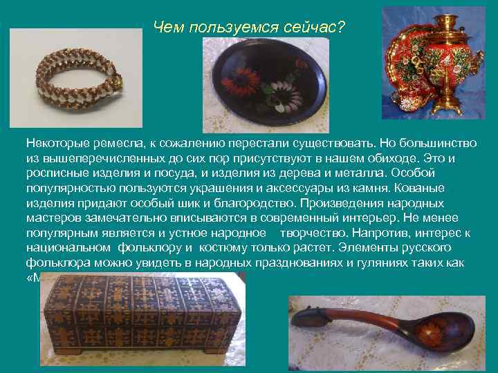 Чем пользуемся сейчас? Некоторые ремесла, к сожалению перестали существовать. Но большинство из вышеперечисленных до
