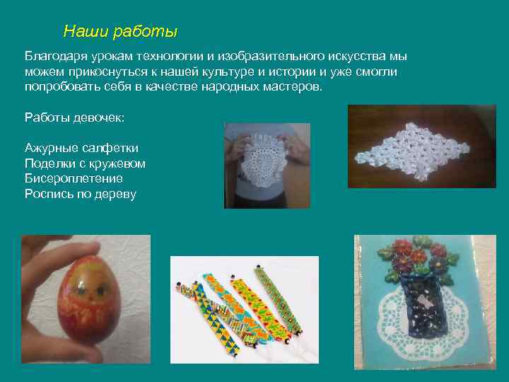 Наши работы Благодаря урокам технологии и изобразительного искусства мы можем прикоснуться к нашей культуре