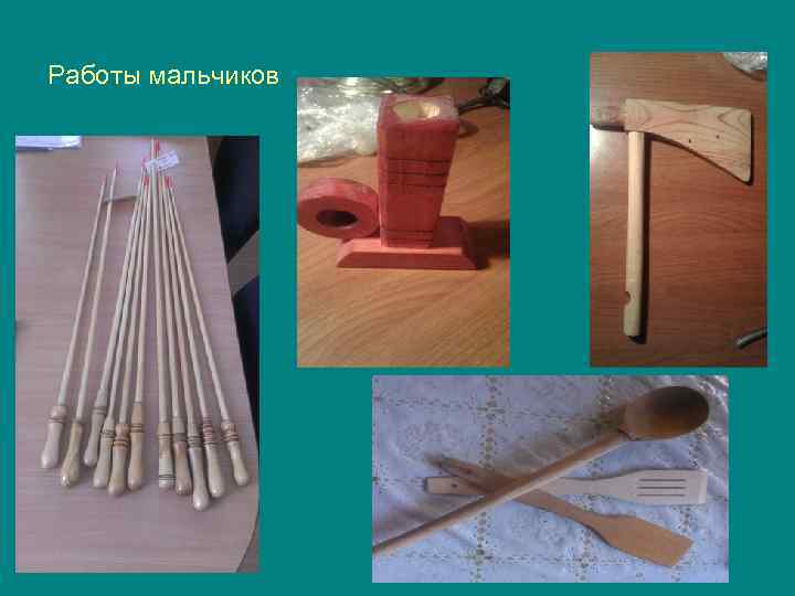 Работы мальчиков 