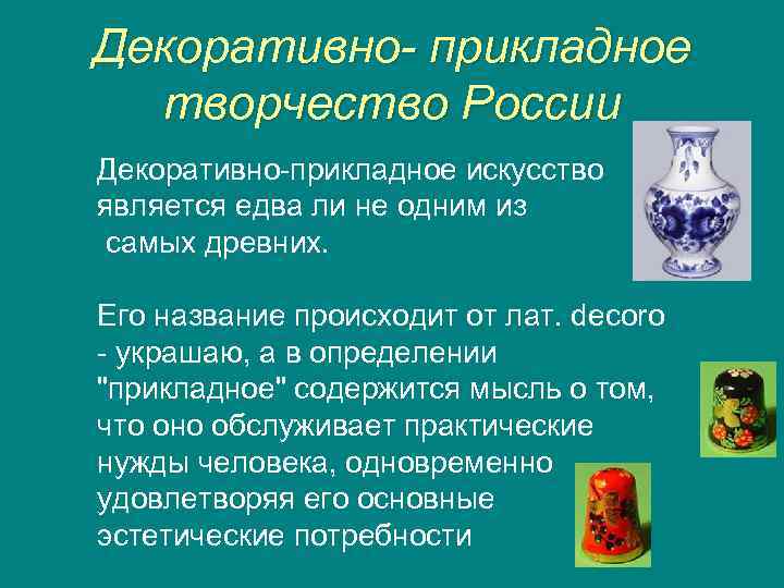 Декоративно- прикладное творчество России Декоративно-прикладное искусство является едва ли не одним из самых древних.
