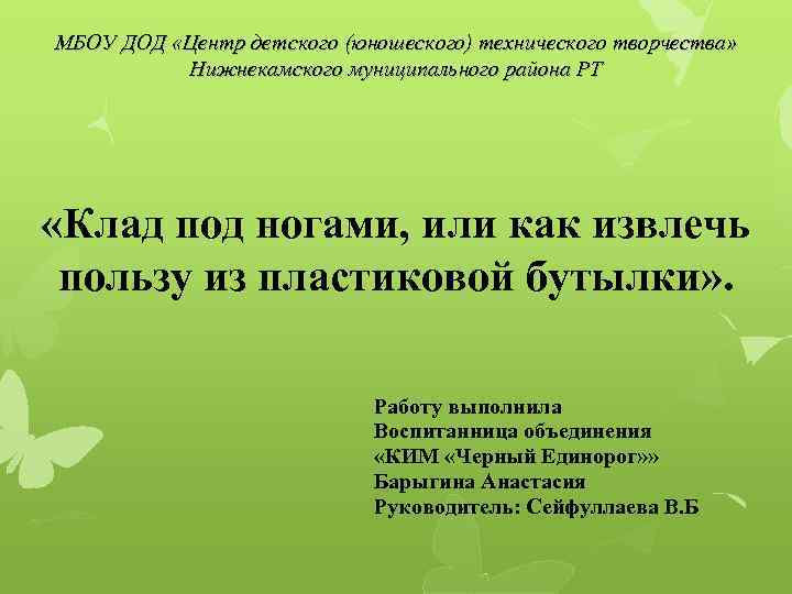 МБОУ ДОД «Центр детского (юношеского) технического творчества» Нижнекамского муниципального района РТ «Клад под ногами,