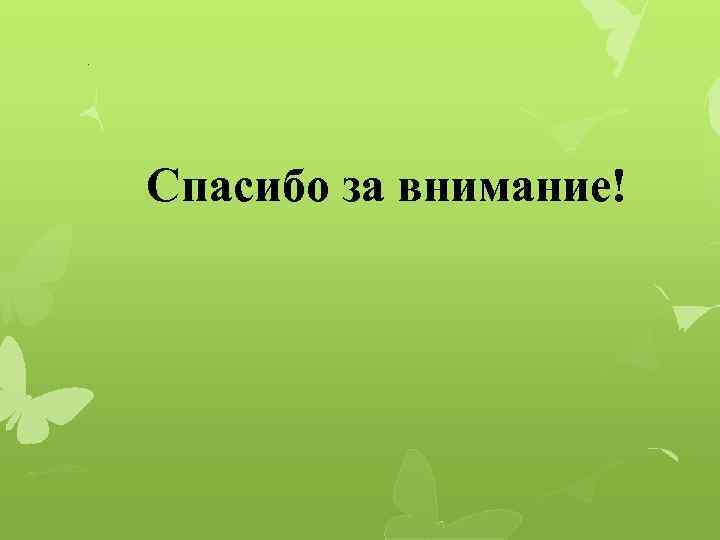 . Спасибо за внимание! 