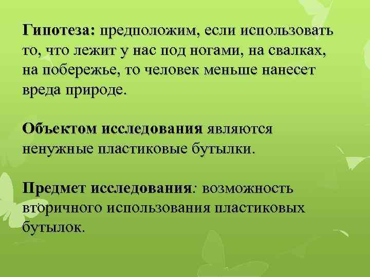 Гипотеза: предположим, если использовать то, что лежит у нас под ногами, на свалках, на