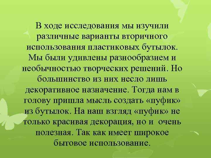 В ходе исследования мы изучили различные варианты вторичного использования пластиковых бутылок. Мы были удивлены