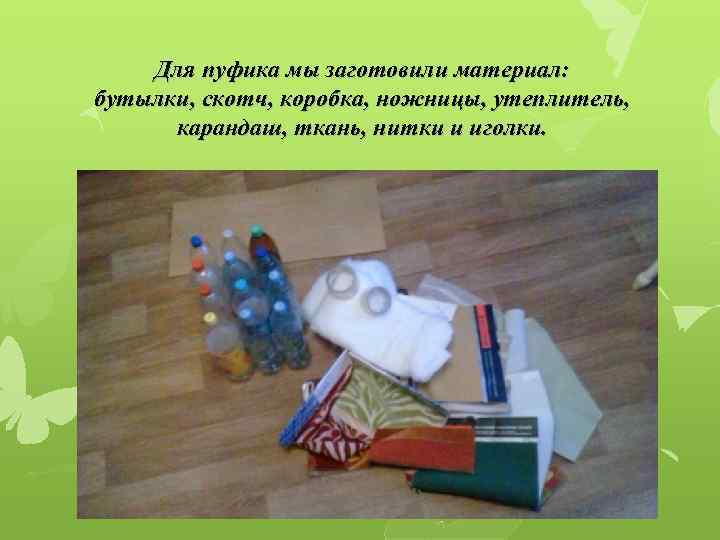Для пуфика мы заготовили материал: бутылки, скотч, коробка, ножницы, утеплитель, карандаш, ткань, нитки и
