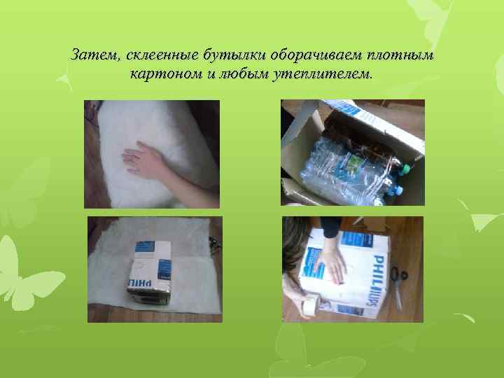 Затем, склеенные бутылки оборачиваем плотным картоном и любым утеплителем. 