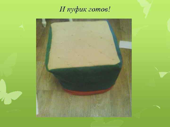 И пуфик готов! . 